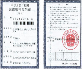 組織機(jī)構(gòu)代碼證