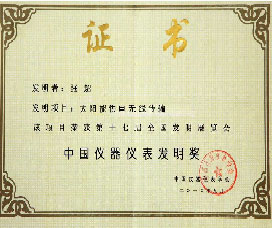 中國(guó)儀器儀表發(fā)明獎(jiǎng)